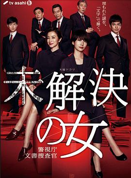 未解决之女 警视厅文件捜査官封面图