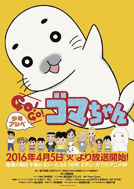 少年アシベ GO！GO！ゴマちゃん封面图