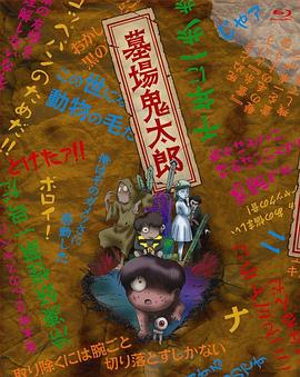 墓场鬼太郎封面图