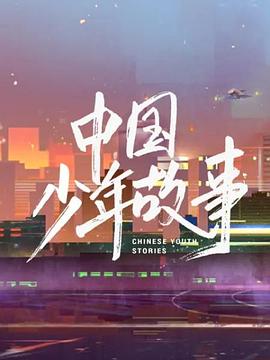 中国少年故事封面图