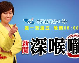 新闻深喉咙封面图