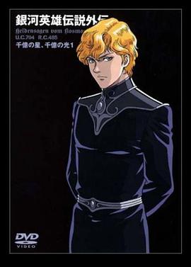 银河英雄传说外传 千亿的星辰、千亿的光芒封面图