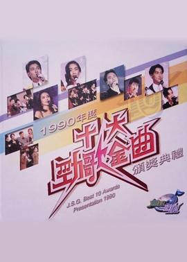 1990年度十大劲歌金曲颁奖典礼封面图