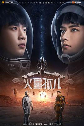 火星孤儿封面图