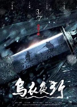 乌衣夜行封面图