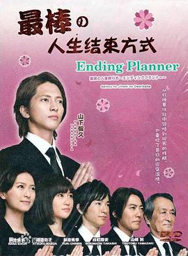 最完美的人生终点封面图