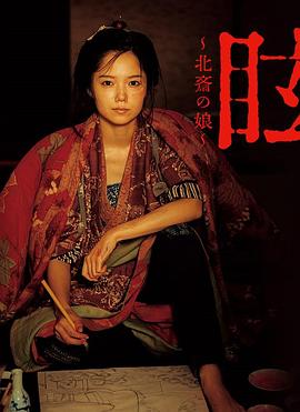 眩：北斋之女封面图