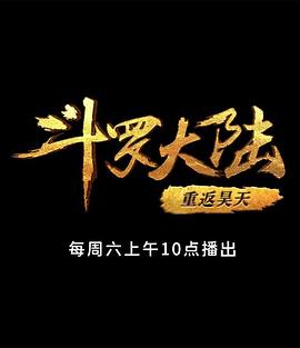 斗罗大陆1 第十部分封面图