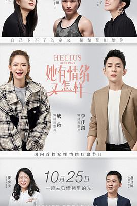 她有情绪又怎样封面图