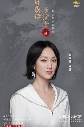 今日影评·表演者言 第二季封面图