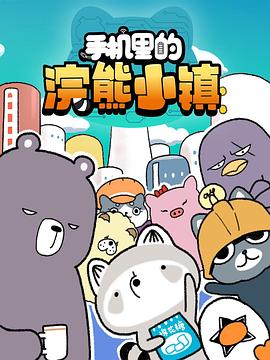 手机里的浣熊小镇封面图