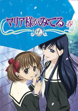 圣母在上：春封面图