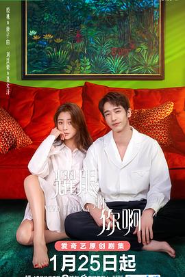 耀眼的你啊封面图