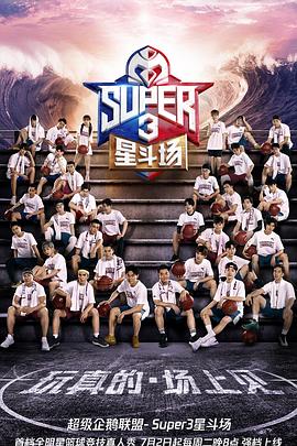 超级企鹅联盟Super3：星斗场封面图