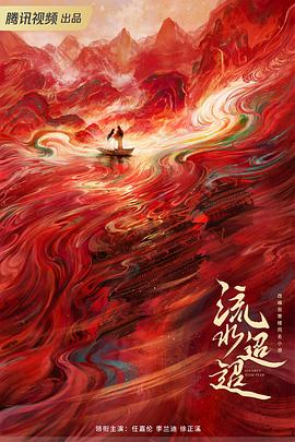 流水迢迢封面图