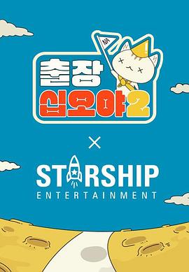 出差十五夜2：STARSHIP秋季郊游会封面图