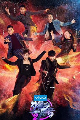 梦想的声音 第二季封面图