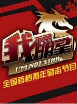 我不是明星 第一季封面图