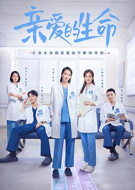 亲爱的生命封面图