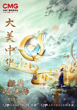 经典咏流传——大美中华封面图