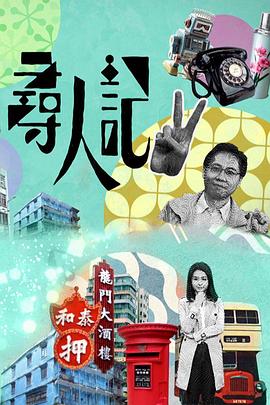 寻人记II封面图