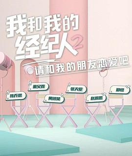 我和我的经纪人 第二季封面图