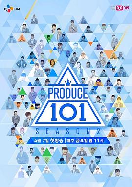 PRODUCE 101 第二季封面图