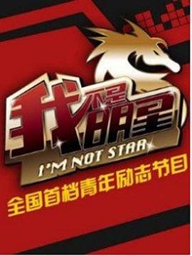 我不是明星 第五季封面图