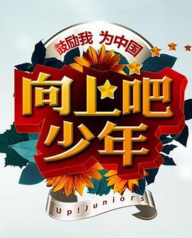 向上吧！少年封面图