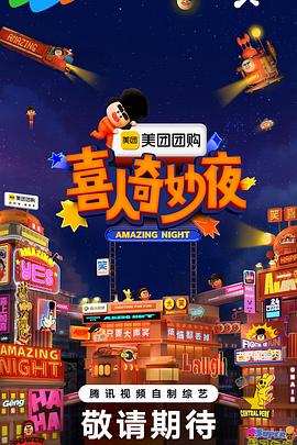 喜人奇妙夜封面图