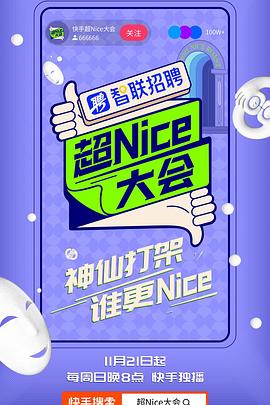 超Nice大会封面图
