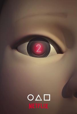 鱿鱼游戏 第二季封面图