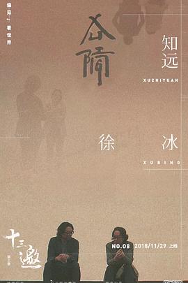 十三邀 第三季封面图