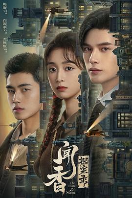 闻香探案录封面图