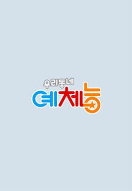 我们小区艺体能封面图