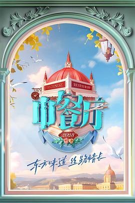中餐厅 第七季封面图