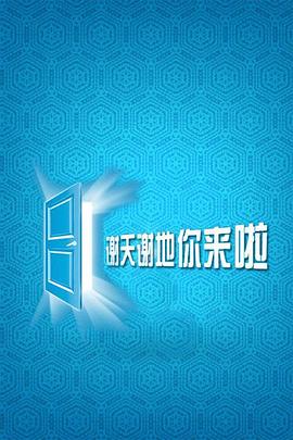 谢天谢地，你来啦 第二季封面图