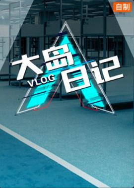 大岛日记封面图