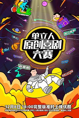 单立人原创喜剧大赛封面图