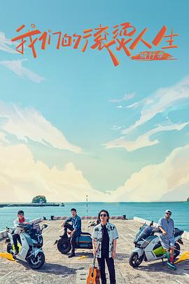 我们的滚烫人生 第二季封面图