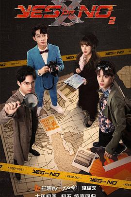 YES OR NO 第二季封面图
