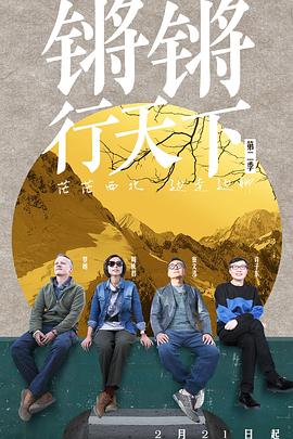 锵锵行天下 第二季封面图