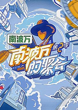 南波万的聚会 第二季封面图