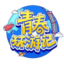 青春环游记 第四季封面图