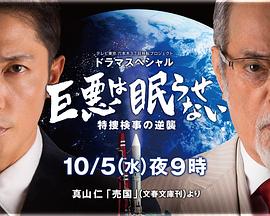 巨恶无法入眠 特搜检事的逆袭封面图