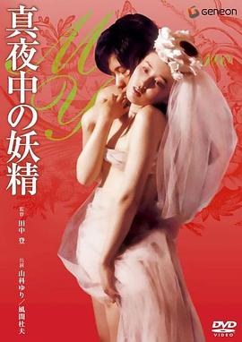 午夜妖精封面图