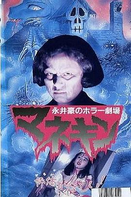 永井豪恐怖剧场   人形木偶封面图