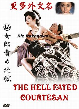妓女地狱封面图