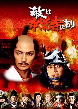 敌在本能寺 特别篇封面图