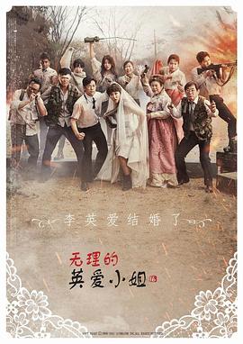 无理的英爱小姐 第16季封面图